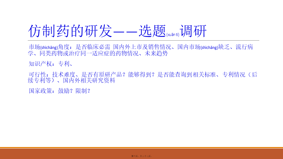 2022年医学专题—仿制药的研发(1).pptx_第3页