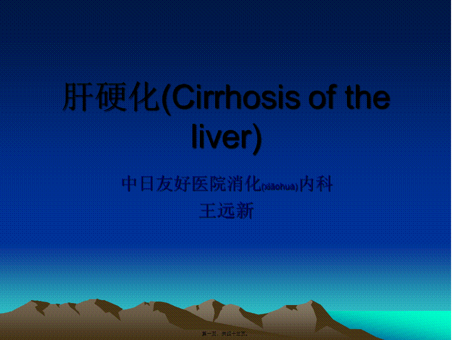 2022年医学专题—肝硬化(Cirrhosis-of-the-liver)(1).ppt_第1页