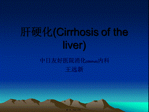 2022年医学专题—肝硬化(Cirrhosis-of-the-liver)(1).ppt