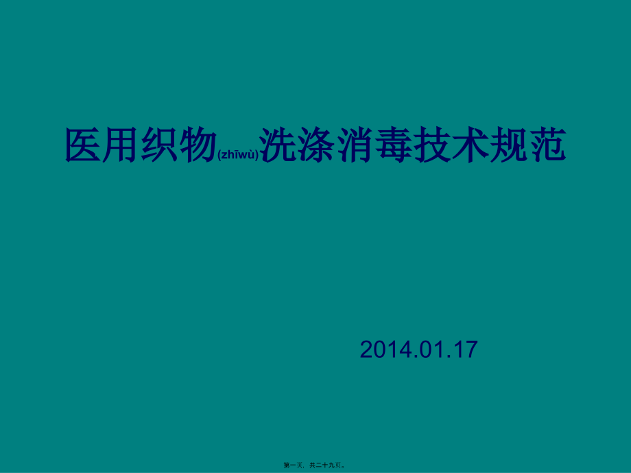 2022年医学专题—医用织物洗涤消毒技术规范分析.ppt_第1页