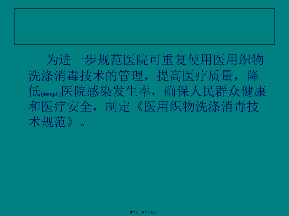 2022年医学专题—医用织物洗涤消毒技术规范分析.ppt_第2页