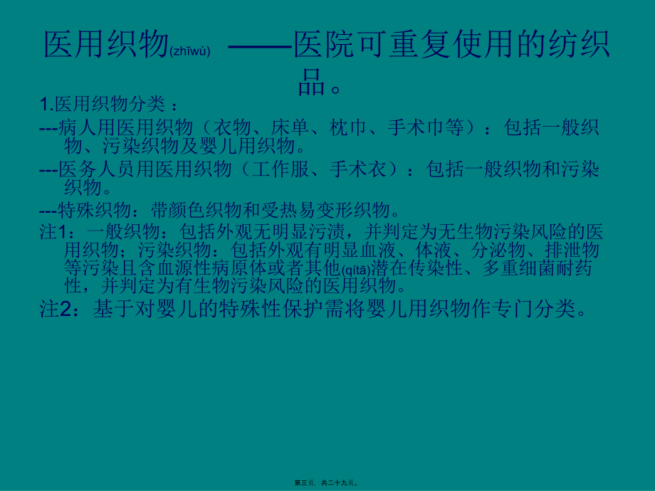 2022年医学专题—医用织物洗涤消毒技术规范分析.ppt_第3页