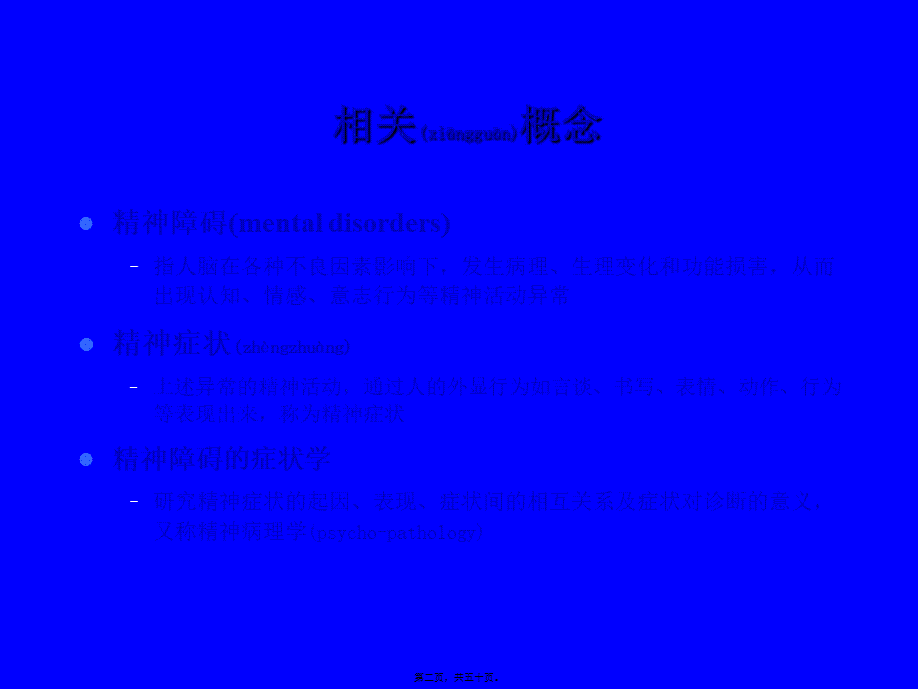 2022年医学专题—精神障碍的症状学研究(1).ppt_第2页