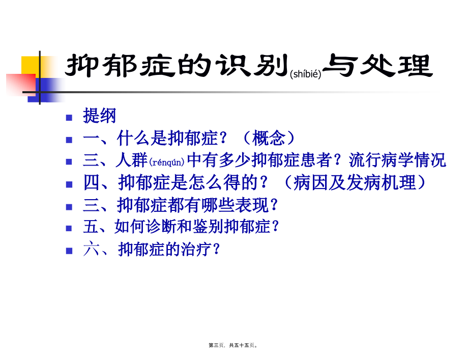 2022年医学专题—抑郁症的识别与处理.ppt_第3页