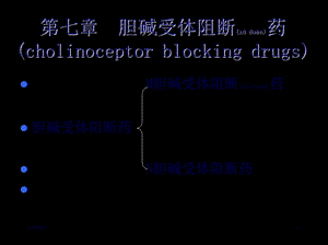 2022年医学专题—第7章胆碱受体阻断药PPT(1).ppt