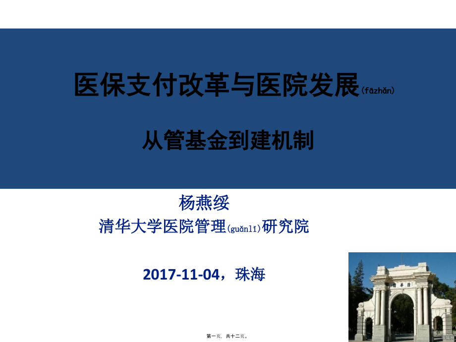 2022年医学专题—医保支付改革与能医院发展(17-11-04).pptx_第1页