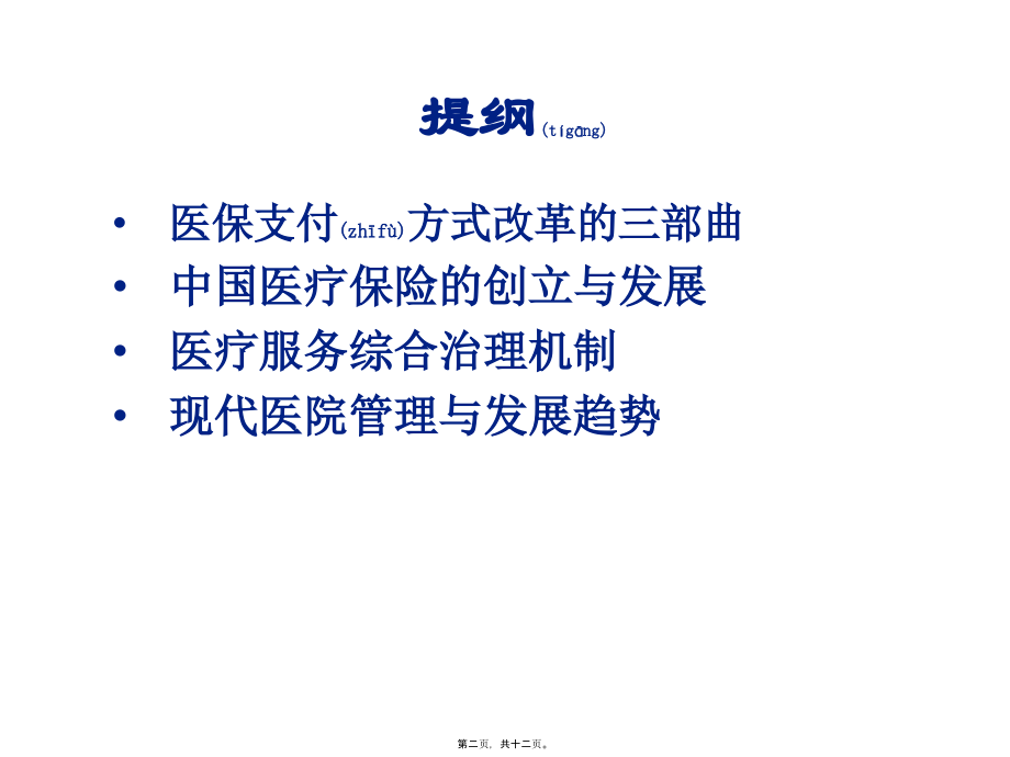 2022年医学专题—医保支付改革与能医院发展(17-11-04).pptx_第2页