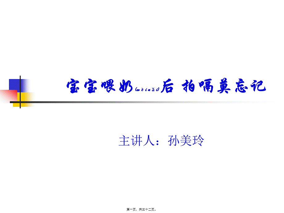 2022年医学专题—宝宝喂奶后-拍嗝莫(1).ppt_第1页