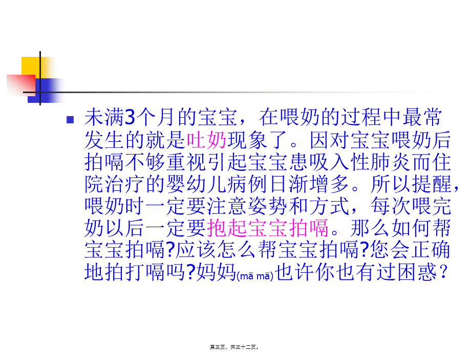 2022年医学专题—宝宝喂奶后-拍嗝莫(1).ppt_第3页