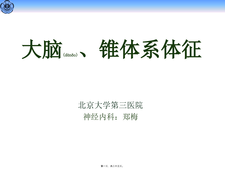 2022年医学专题—大脑和锥体系体征(1).pptx_第1页