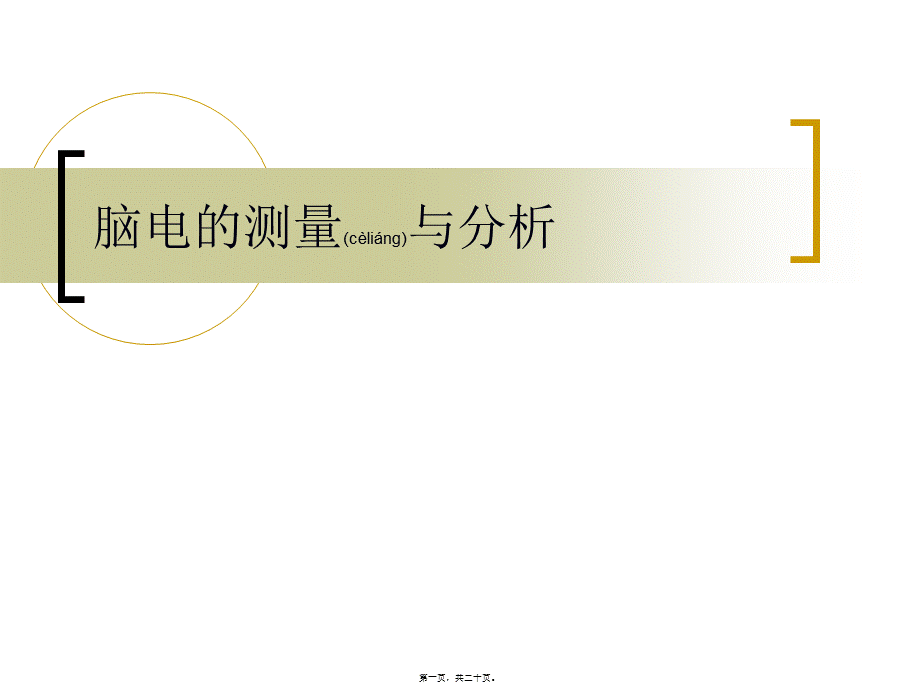 2022年医学专题—脑电的测量与分析(1).ppt_第1页