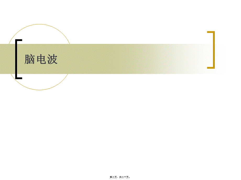 2022年医学专题—脑电的测量与分析(1).ppt_第2页