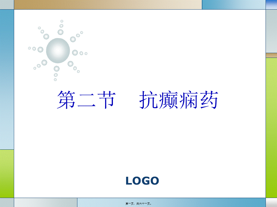 2022年医学专题—抗癫痫药抗精神病药(1).ppt_第1页