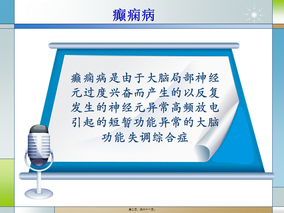 2022年医学专题—抗癫痫药抗精神病药(1).ppt_第2页