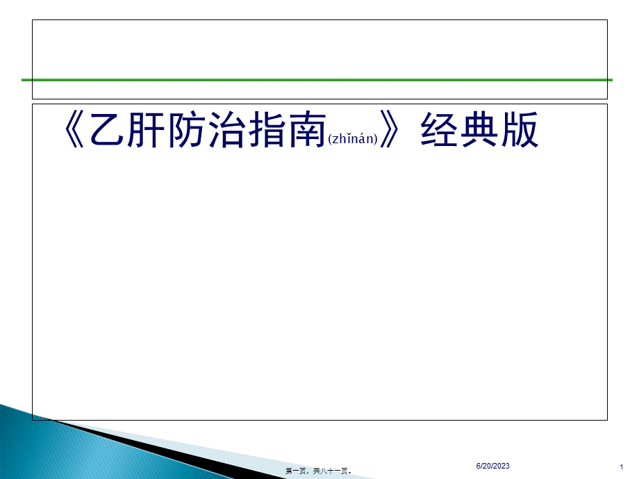 2022年医学专题—乙肝防治指南经典版要点(1).ppt_第1页