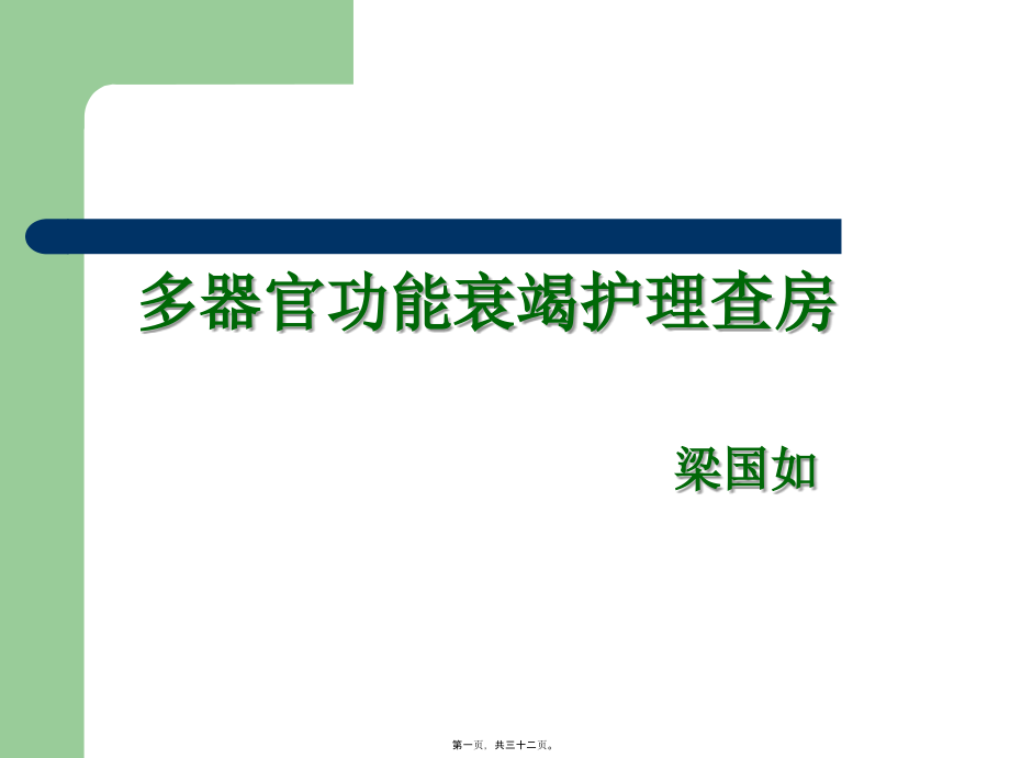 多器官功能衰竭查房2017.pptx_第1页