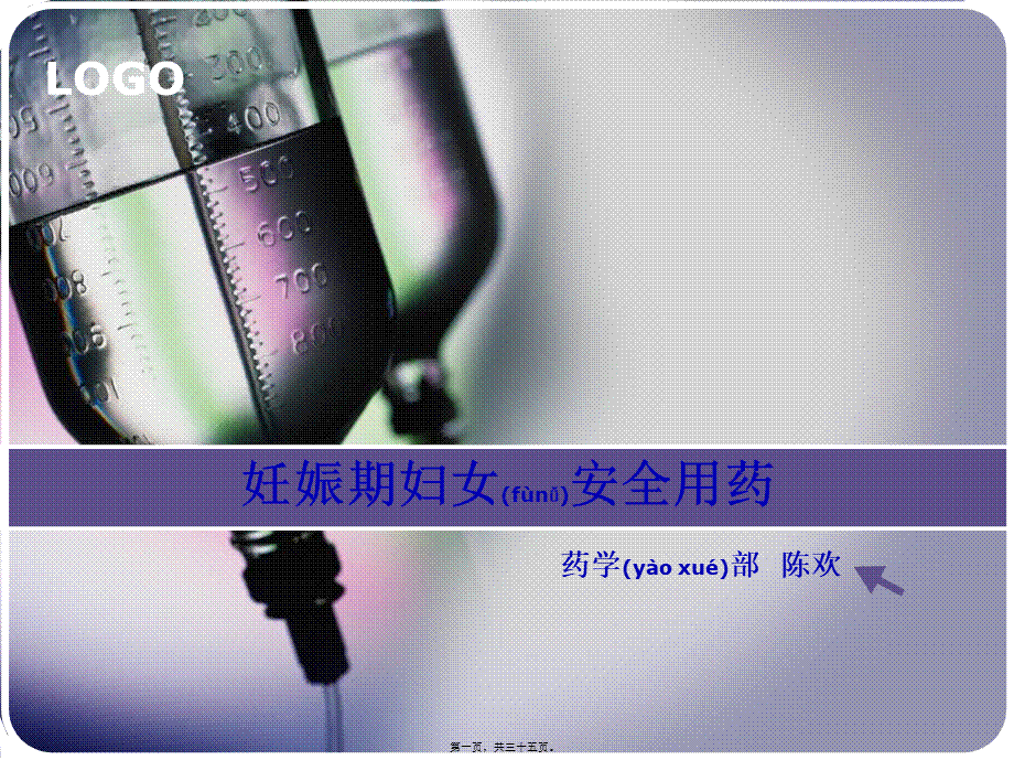 2022年医学专题—妊娠期安全用药(1).ppt_第1页