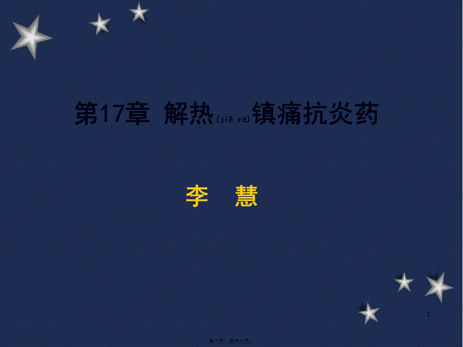 2023年医学专题—.第17、18章-解热镇痛抗炎药和阿片(1).ppt_第1页