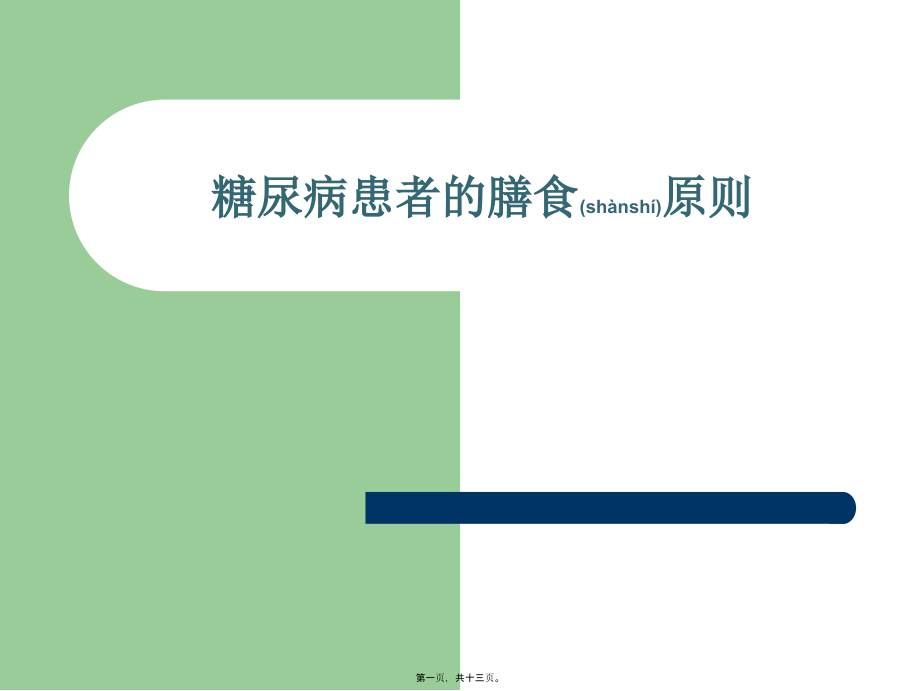 2022年医学专题—糖尿病患者膳食原则系列.ppt_第1页