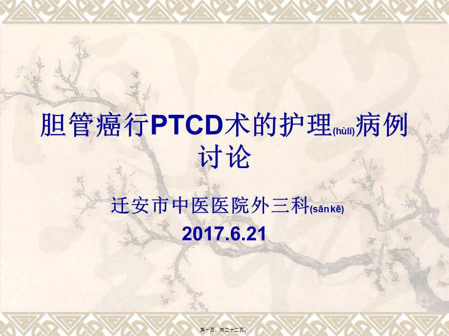 2022年医学专题—胆管癌PTCD讨论(1).ppt_第1页