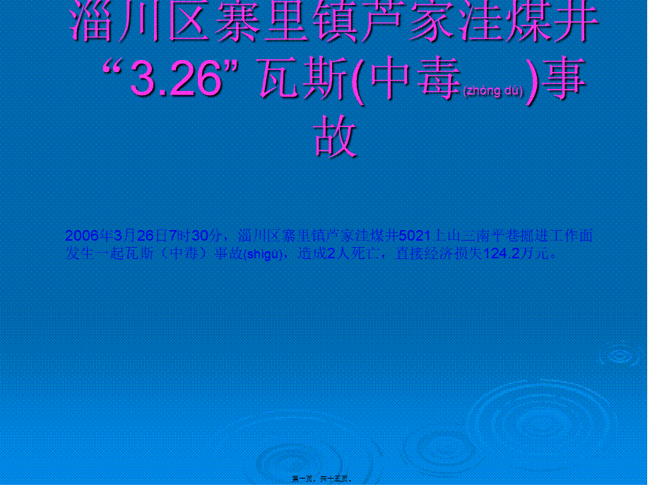 2022年医学专题—淄川区寨里镇芦家洼3.26瓦斯(中毒)事故(1).ppt_第1页