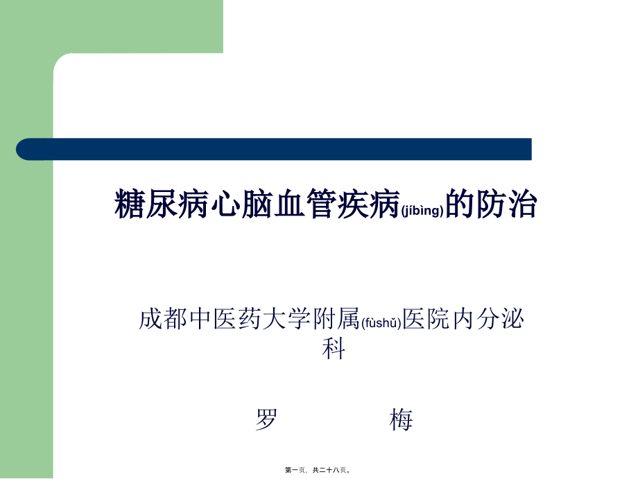 2022年医学专题—糖尿病心脑血管病变的防治.ppt_第1页