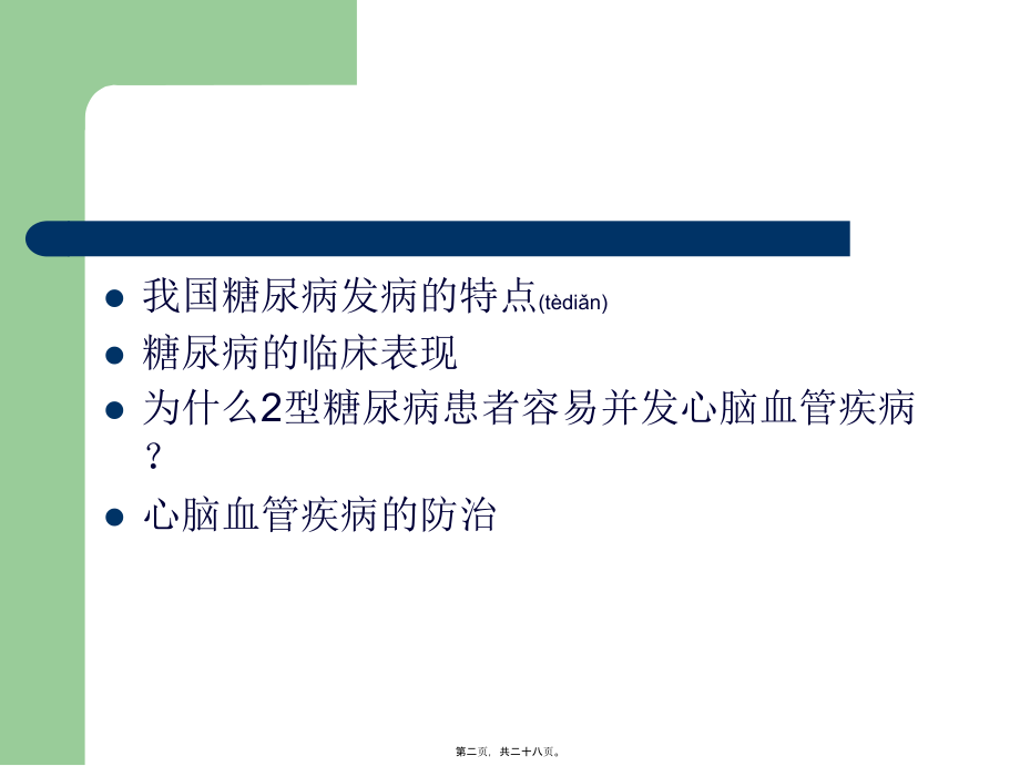 2022年医学专题—糖尿病心脑血管病变的防治.ppt_第2页