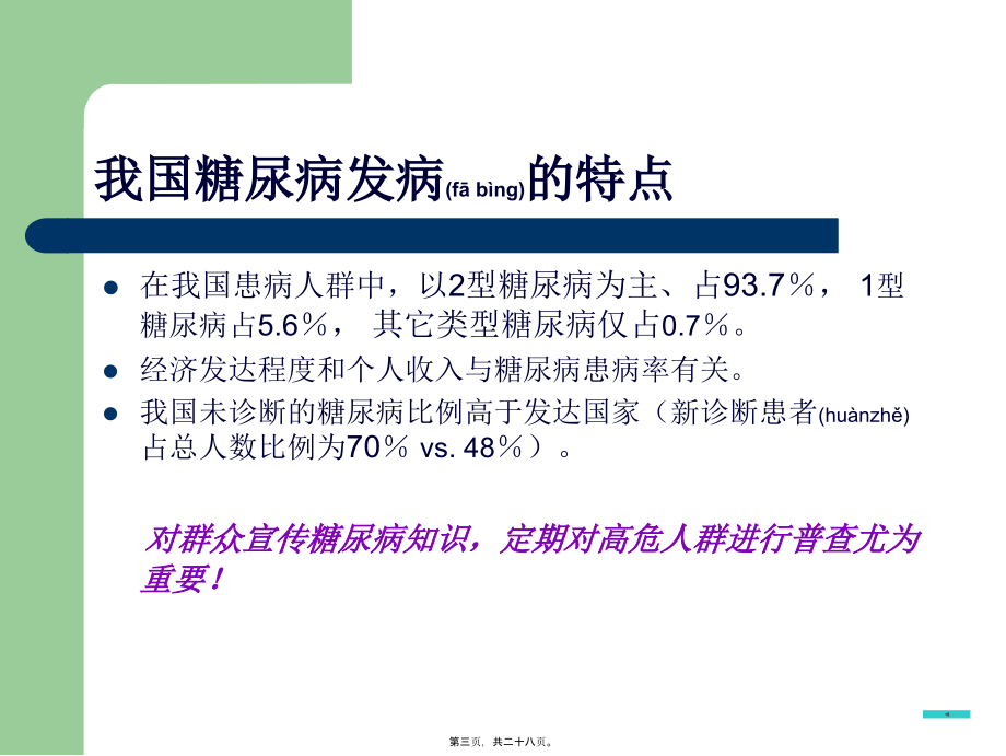 2022年医学专题—糖尿病心脑血管病变的防治.ppt_第3页