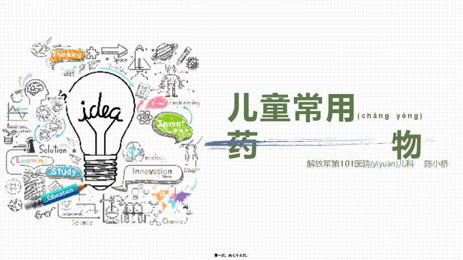 2022年医学专题—儿童用药.pptx_第1页