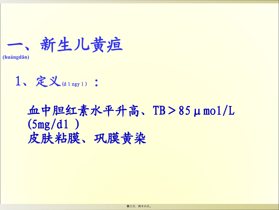 2022年医学专题—新生儿黄疸的光疗.ppt_第2页