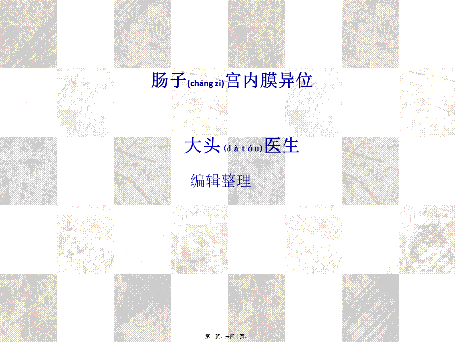 2022年医学专题—肠子宫内膜异位汇总(1).ppt_第1页