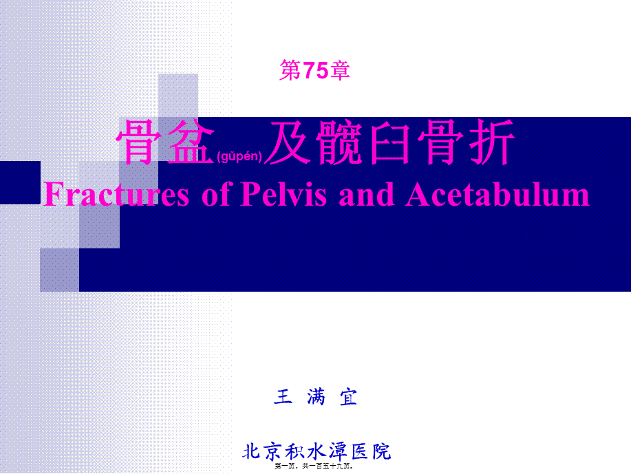 2022年医学专题—第75章-骨盆及髋臼骨折(王满宜)(1).ppt_第1页