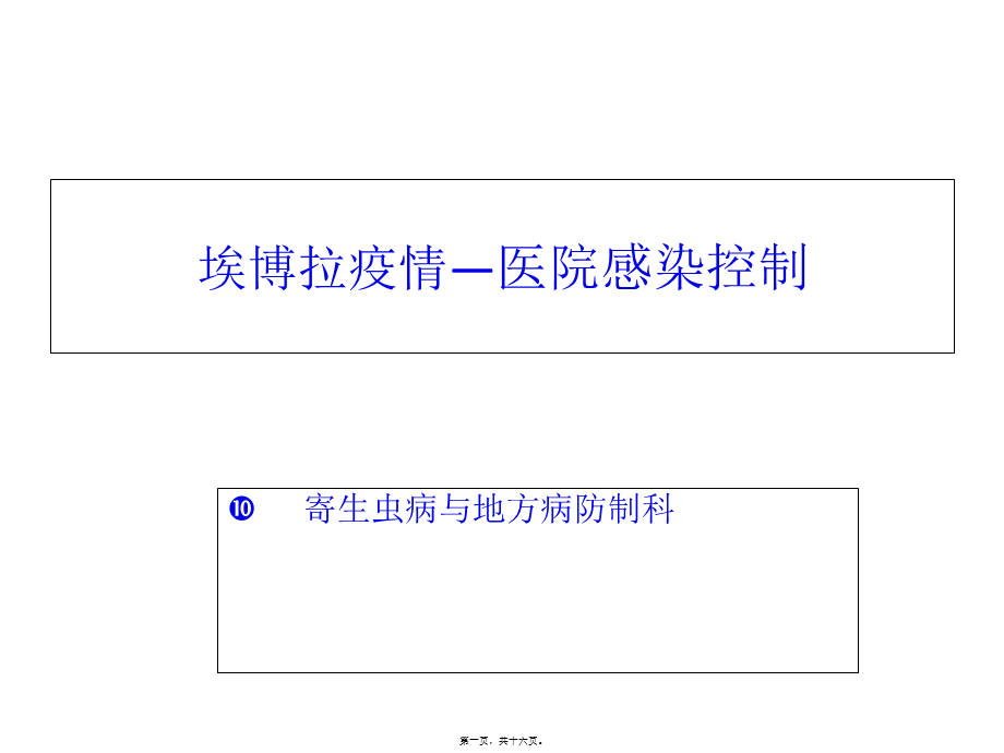 埃博拉出血热医院感染控制.pptx_第1页