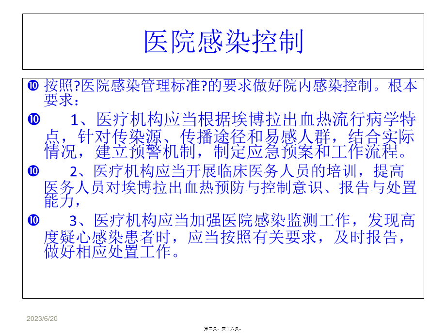 埃博拉出血热医院感染控制.pptx_第2页