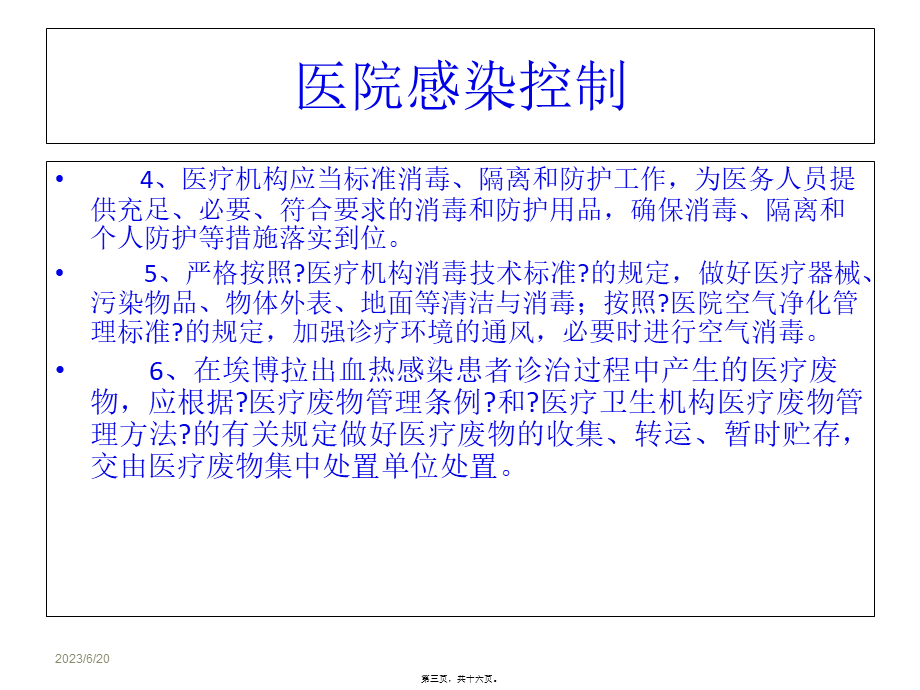 埃博拉出血热医院感染控制.pptx_第3页