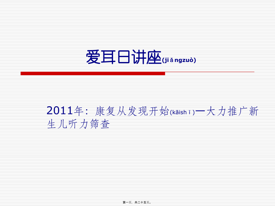 2022年医学专题—爱耳日讲座PPT(1).ppt_第1页