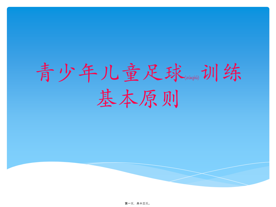 2022年医学专题—少年儿童足球训练基本原则.pptx_第1页