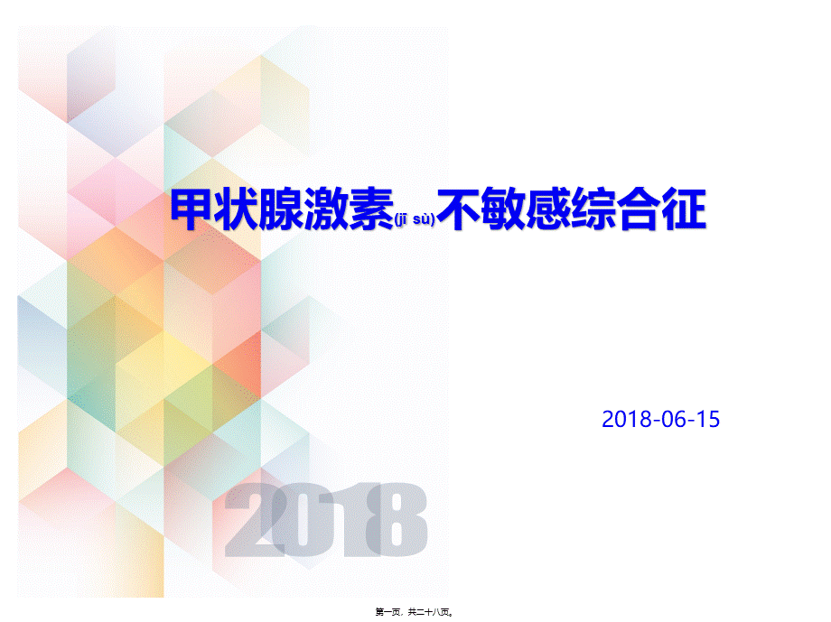 2022年医学专题—甲状腺激素不敏感综合征(1).pptx_第1页