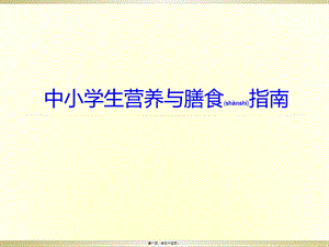 2022年医学专题—中小学生营养与膳食指南.pptx