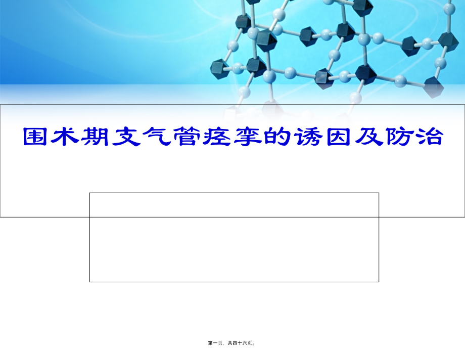 围术期支气管痉挛.pptx_第1页