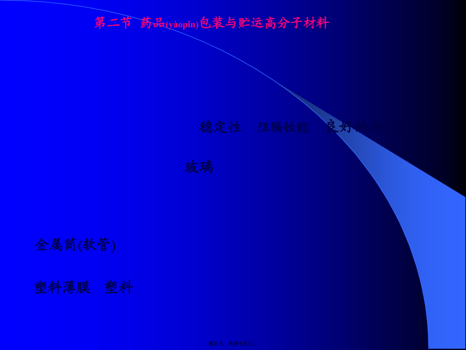 2022年医学专题—第六章--药用高分子包装材料分解.ppt_第3页