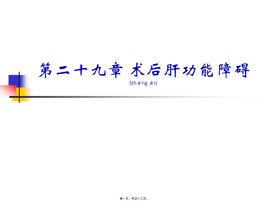 2022年医学专题—术后肝功能障碍(1).ppt_第1页