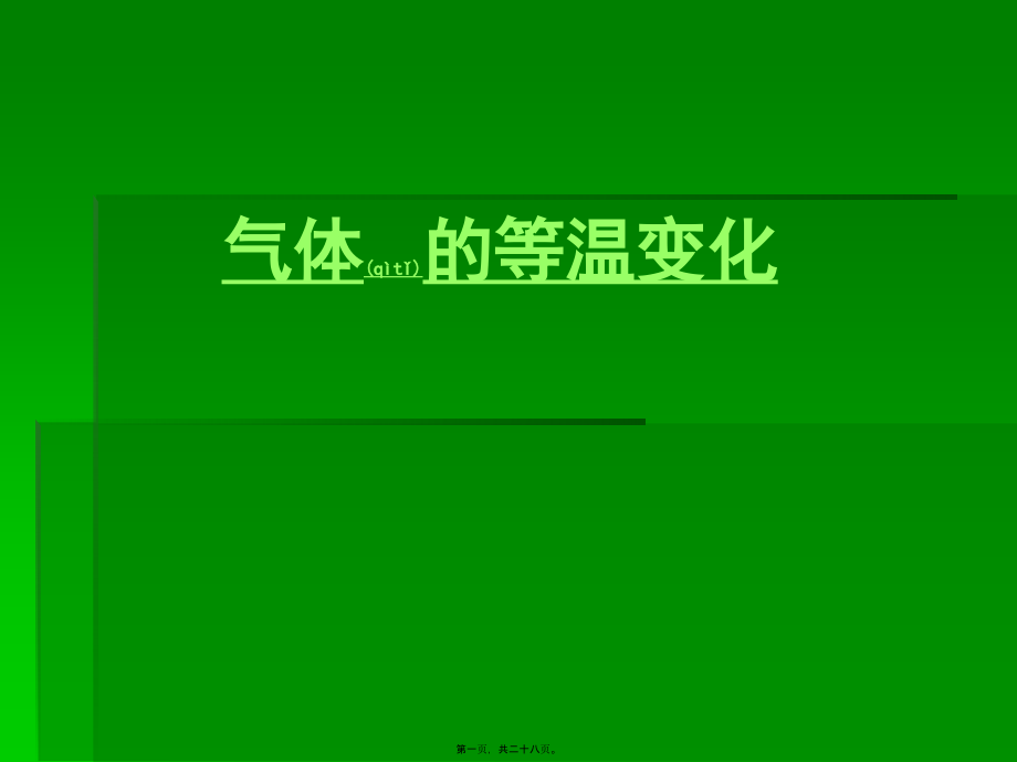 2022年医学专题—掌握玻意耳定律的内容.ppt_第1页