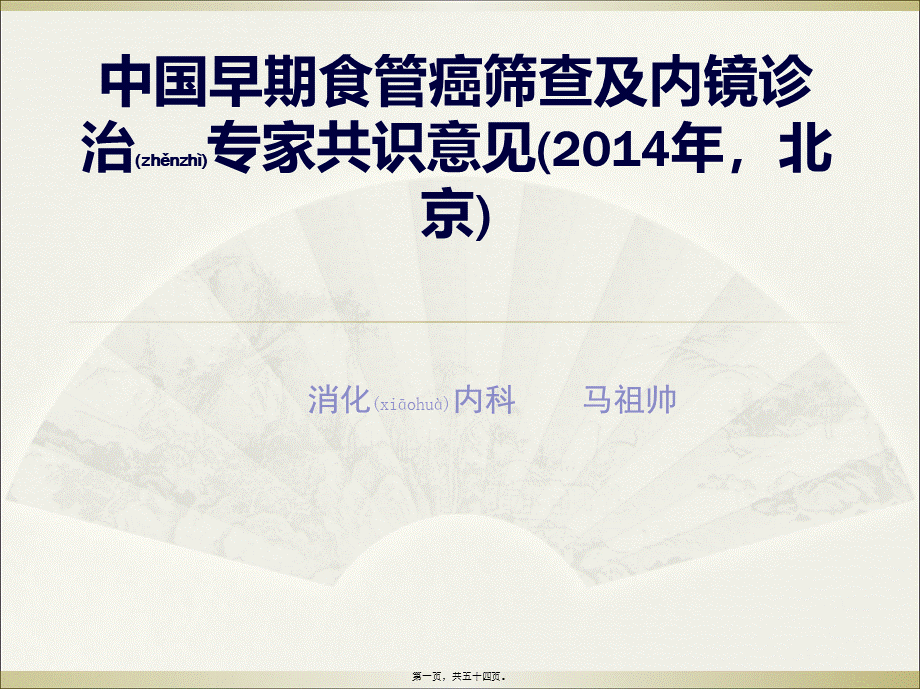 2022年医学专题—中国早期食管癌筛查及内镜诊治专家精讲(1).ppt_第1页