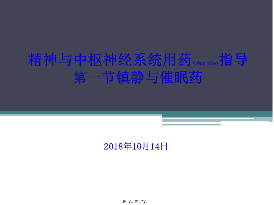 2022年医学专题—精神与中枢神经系统用药指导(1).pptx_第1页