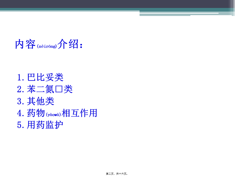 2022年医学专题—精神与中枢神经系统用药指导(1).pptx_第2页