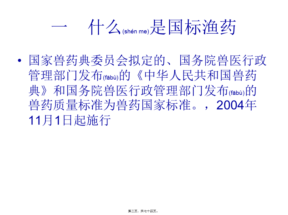 2022年医学专题—国标渔药的使用技术及注意(1).ppt_第2页