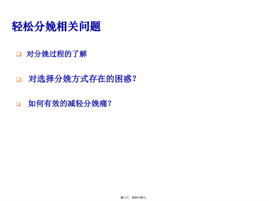 分娩减痛呼吸调整法概要.pptx_第2页