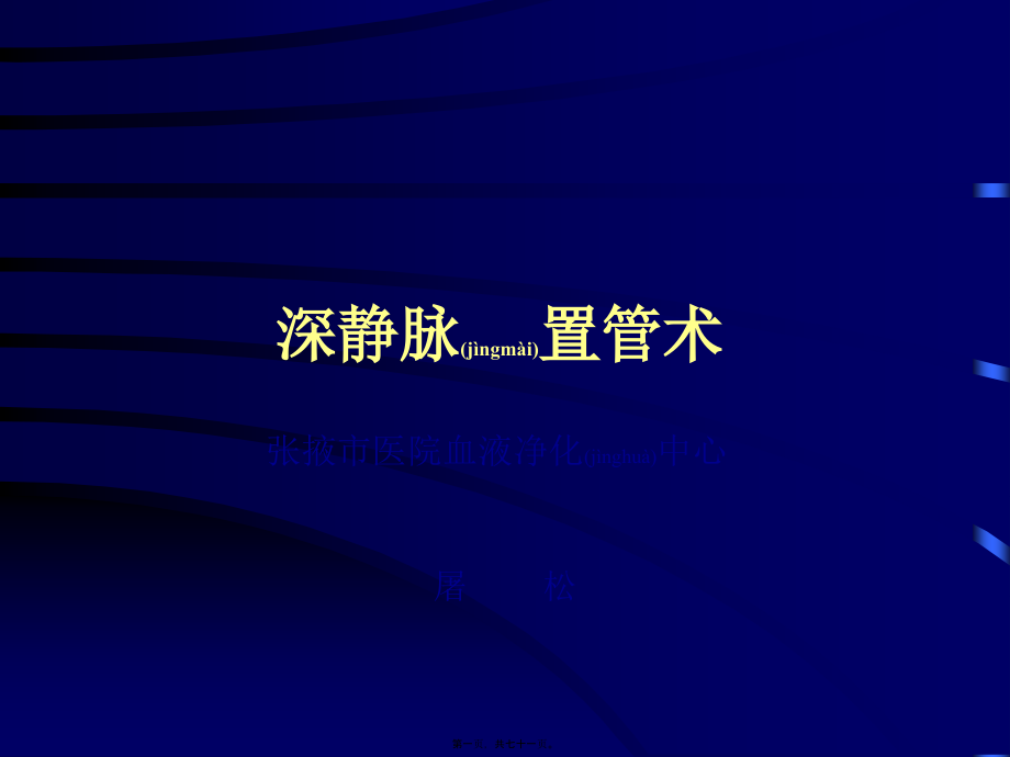 2022年医学专题—深静脉置管.ppt_第1页