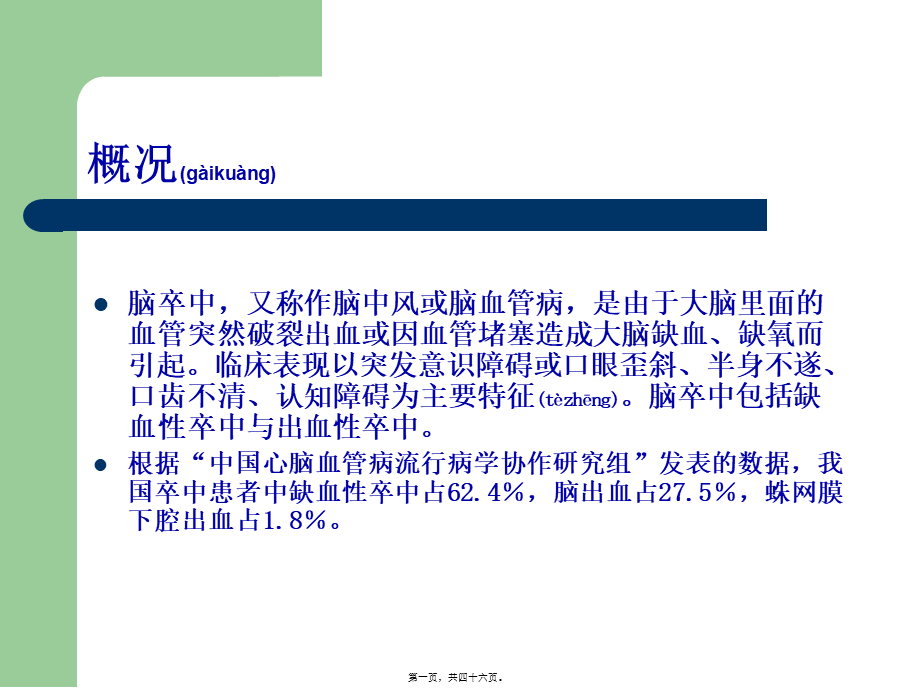 2022年医学专题—最新：脑卒中现状及其后遗症的识别和处理-文档资料(1).ppt_第1页